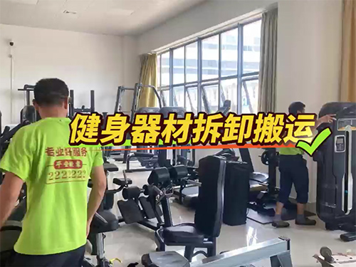 健身器材拆装搬运