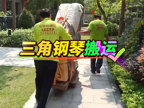 三角钢琴搬运