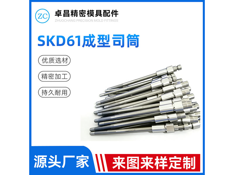 SKD61成型司筒