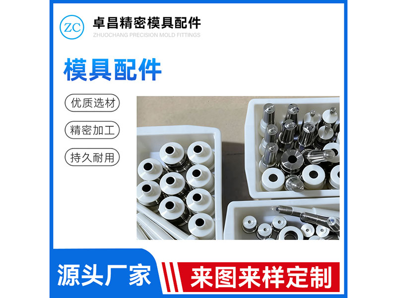 模具配件