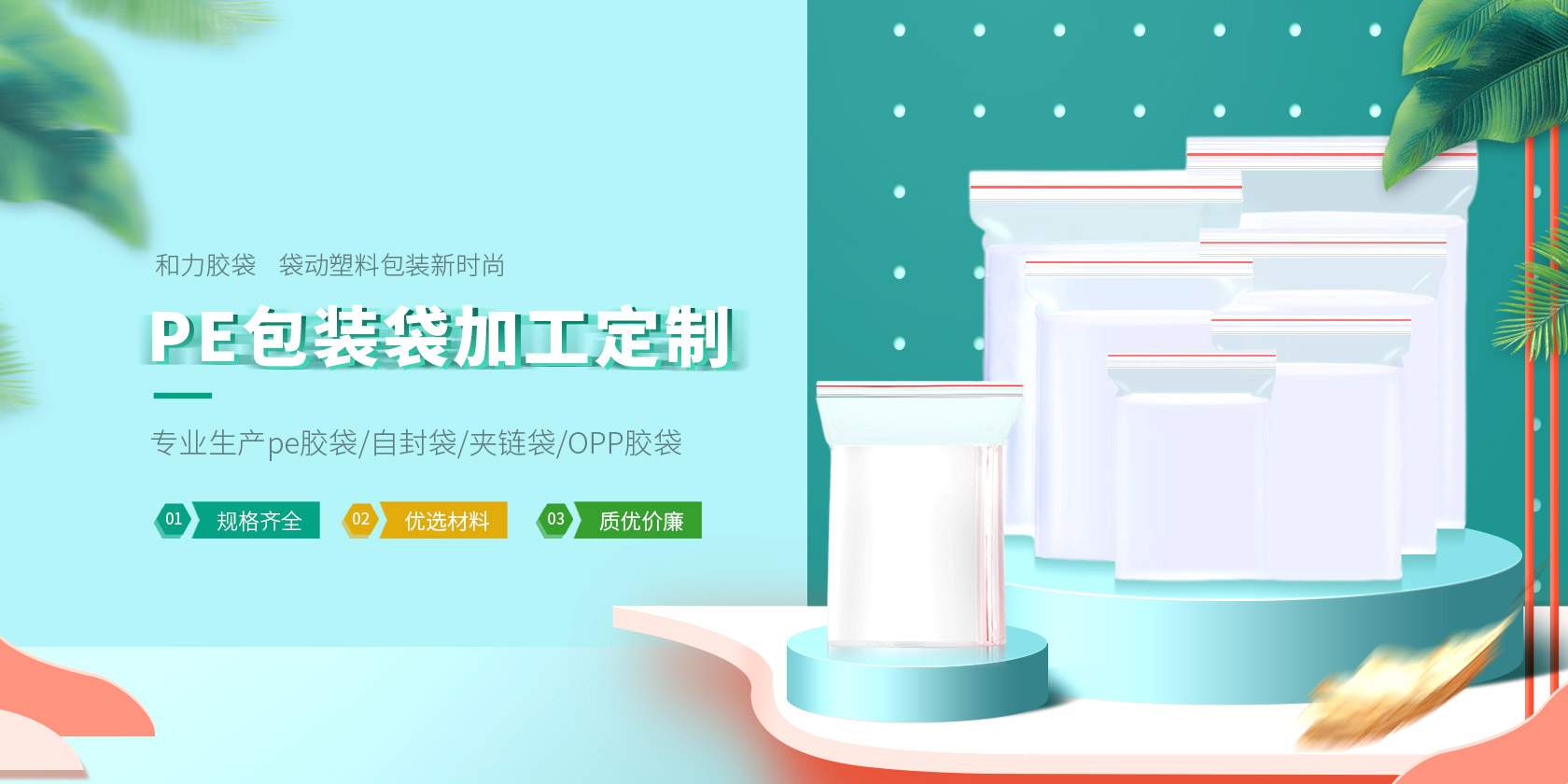PE包装袋加工定制