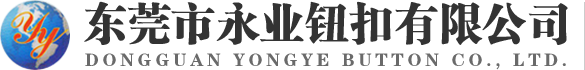 東莞市永業(yè)鈕扣有限公司