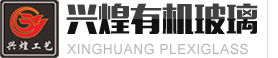 兴煌有机玻璃