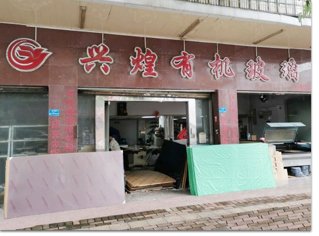 东莞市万江兴煌有机玻璃经营部