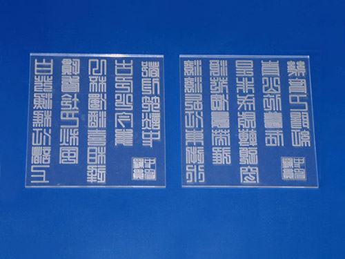 透明工艺