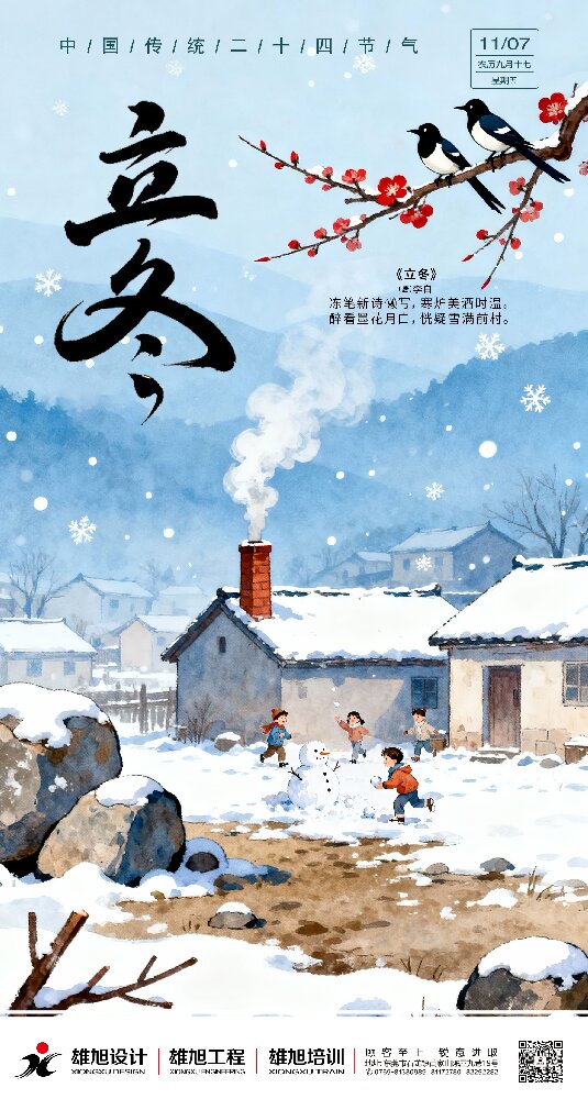 岁时立冬，万物知寒