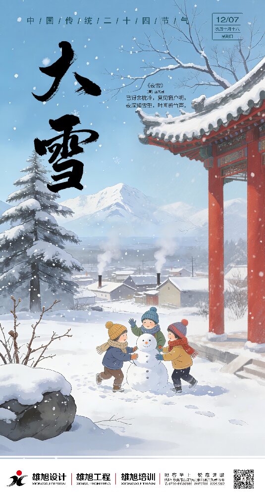 大雪已至 / 冬意渐浓