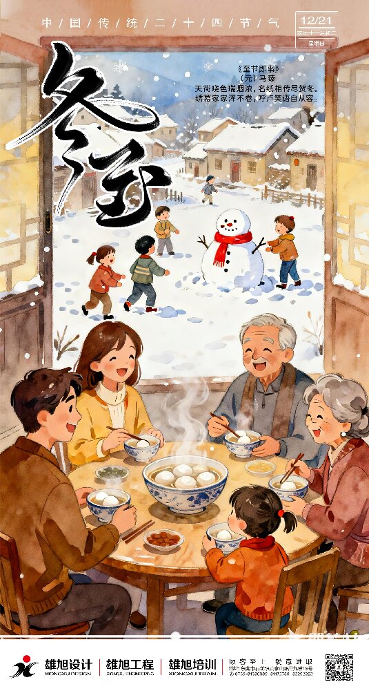 冬至 | 团圆滋味，岁末安然