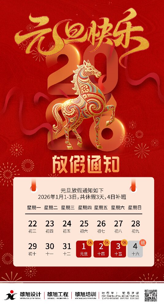 雄旭 | 2026年元旦放假通知！
