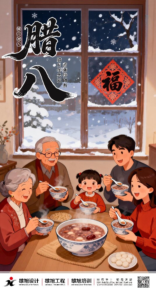 过了腊八就是年，一年一岁一团圆