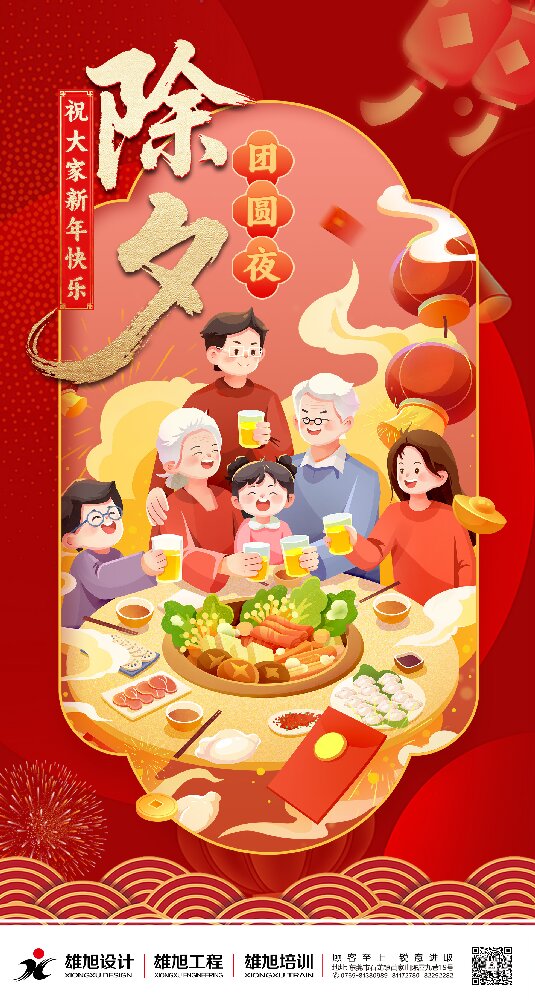 除夕 | 阖家欢乐，喜迎新年！