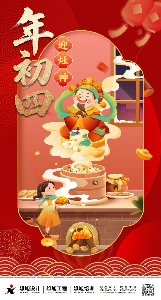 大年初四，好友相聚祭灶神。