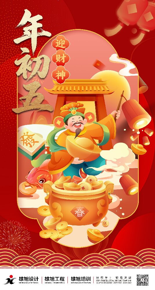 大年初五，破五开市迎财神！