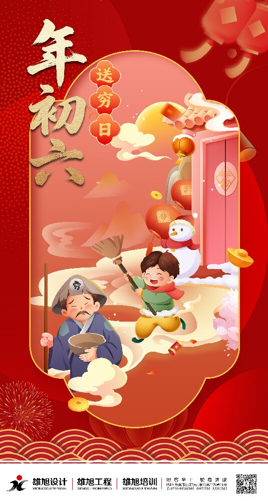 大年初六，送穷纳福万象新！