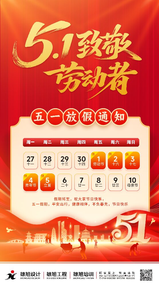 雄旭 | 劳动节放假通知！