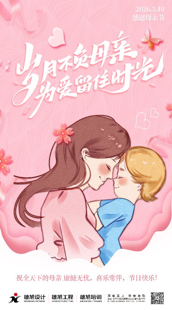 雄旭祝各位母亲：母亲节快乐！