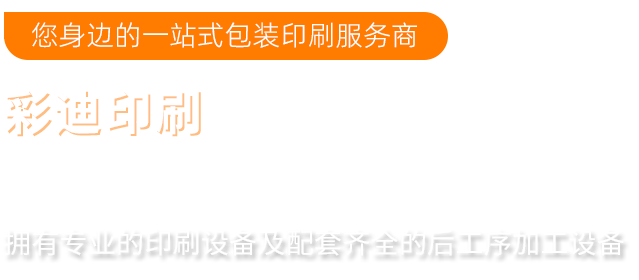 一站式印刷包装厂家
