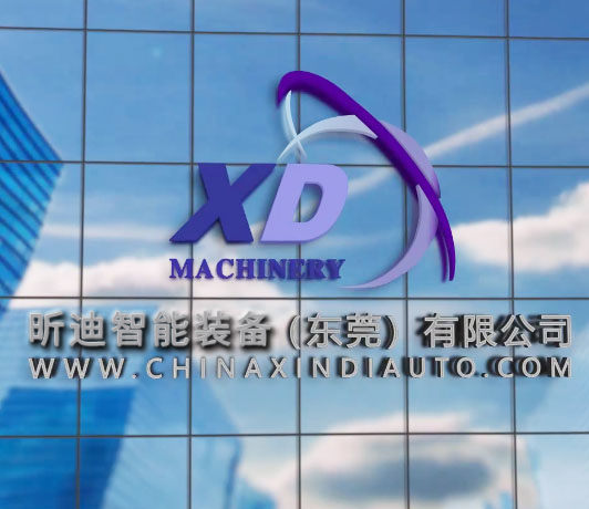 昕迪智能装备（东莞）有限公司