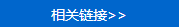相关链接