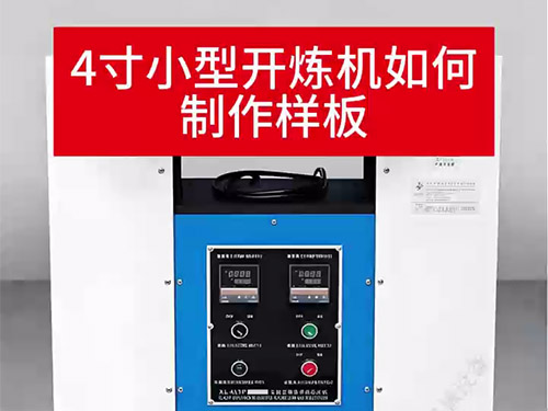4寸小型开炼机如何制作样板