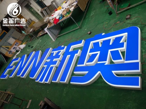 说一说关于led吸塑发光字制作时如何提高视觉效果呢？