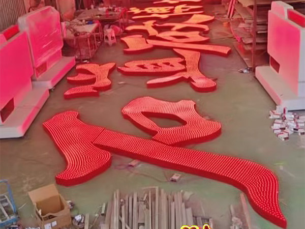 发光字案例