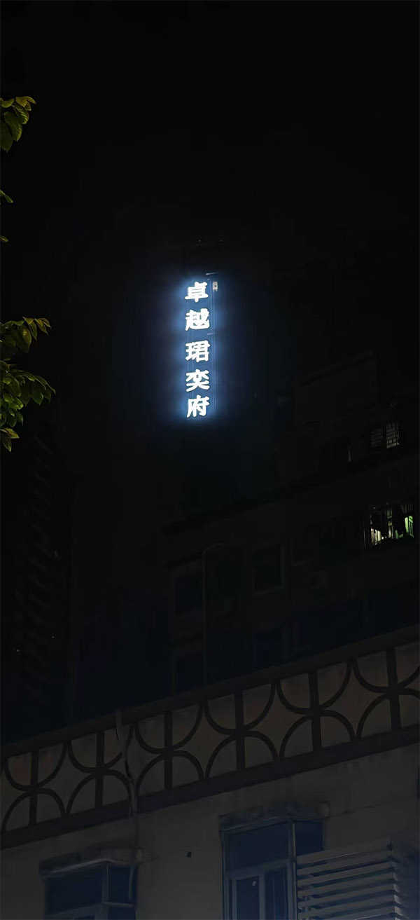 发光字案例