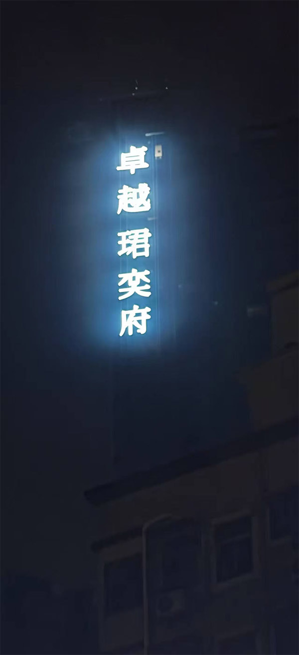 发光字案例