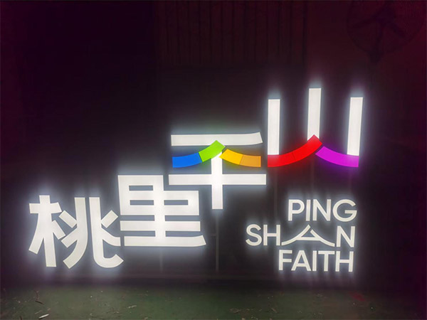 发光字案例