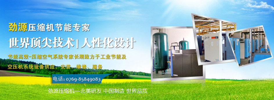 东莞劲源空压机