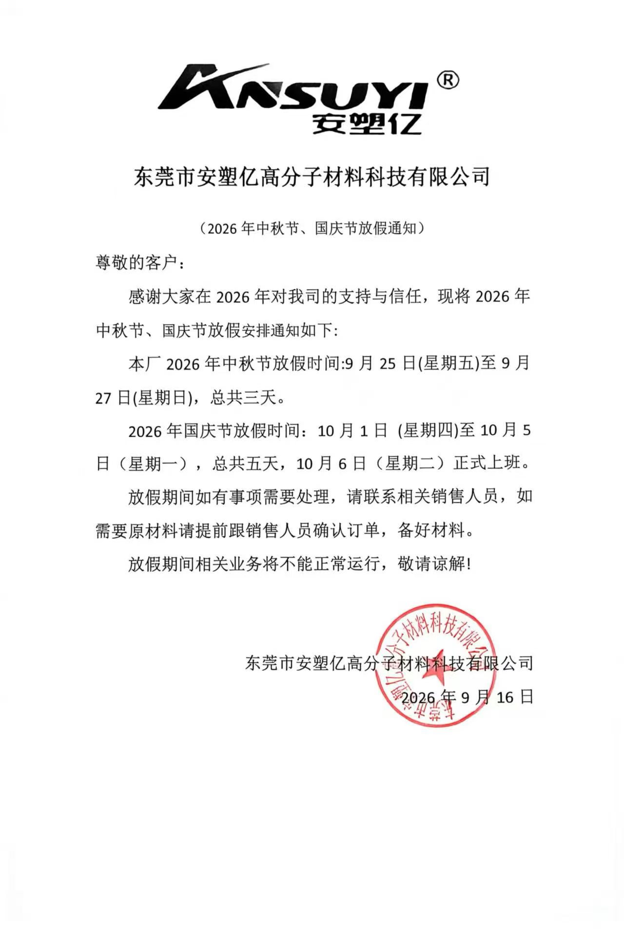 2026年中秋节、国庆节放假通知