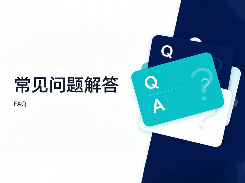 官网常见问题解答（FAQ）及客户服务指南