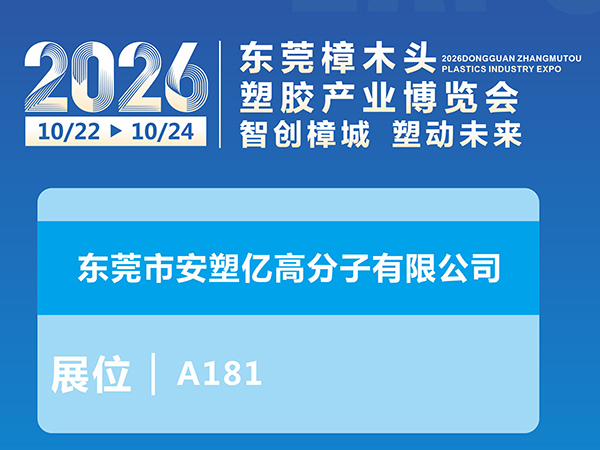 东莞市安塑亿高分子材料有限公司将携本色防静电片材与碳纤维改性新品亮相2026樟木头塑博