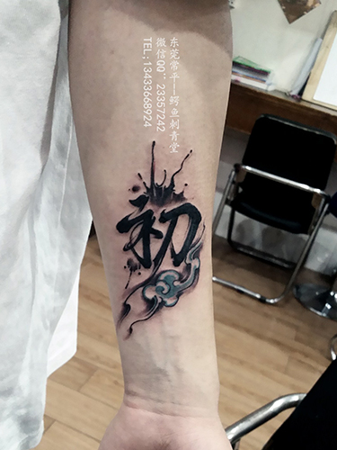 常平手腕文字刺青设计