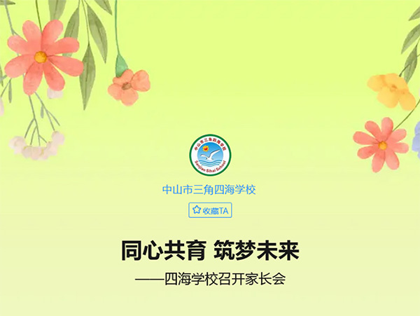 同心共育 筑梦未来  ‍——四海学校召开家长会