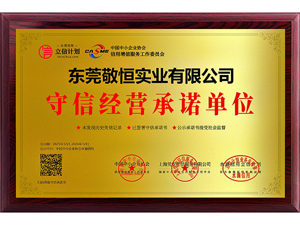 守信经营承诺单位证书