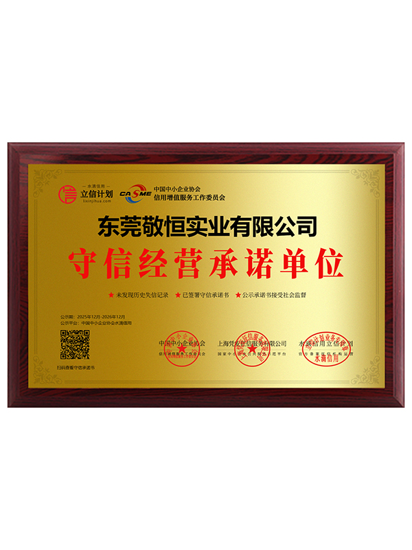 守信经营承诺单位证书