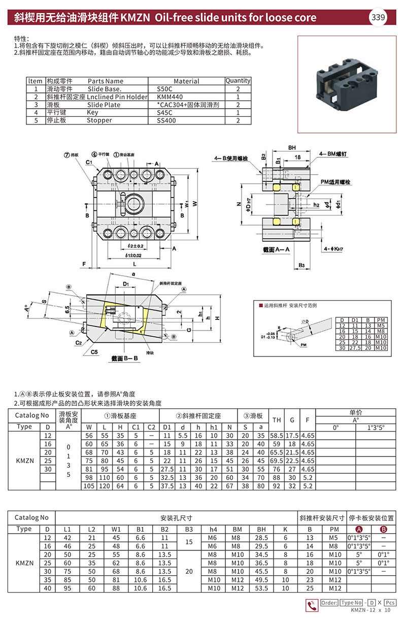 斜楔用无给油滑块组件KMZN