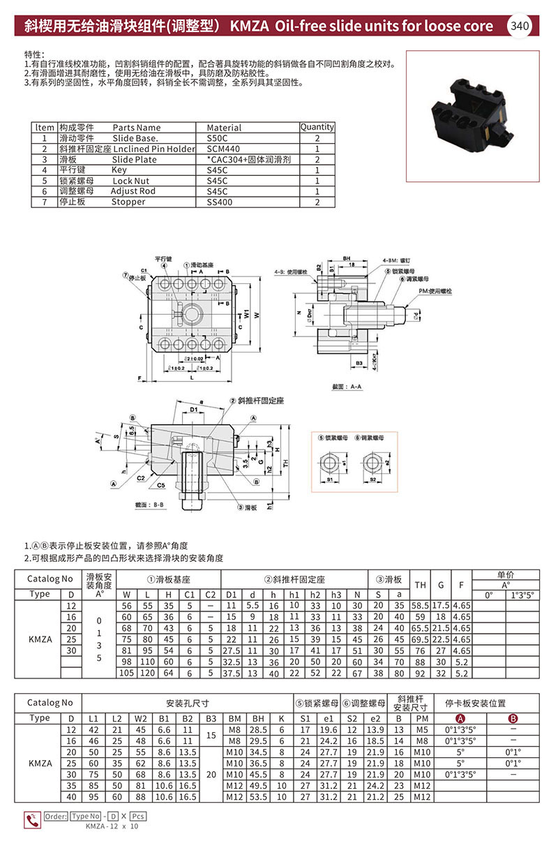 斜楔用无给油滑块组件(调整型)KMZA