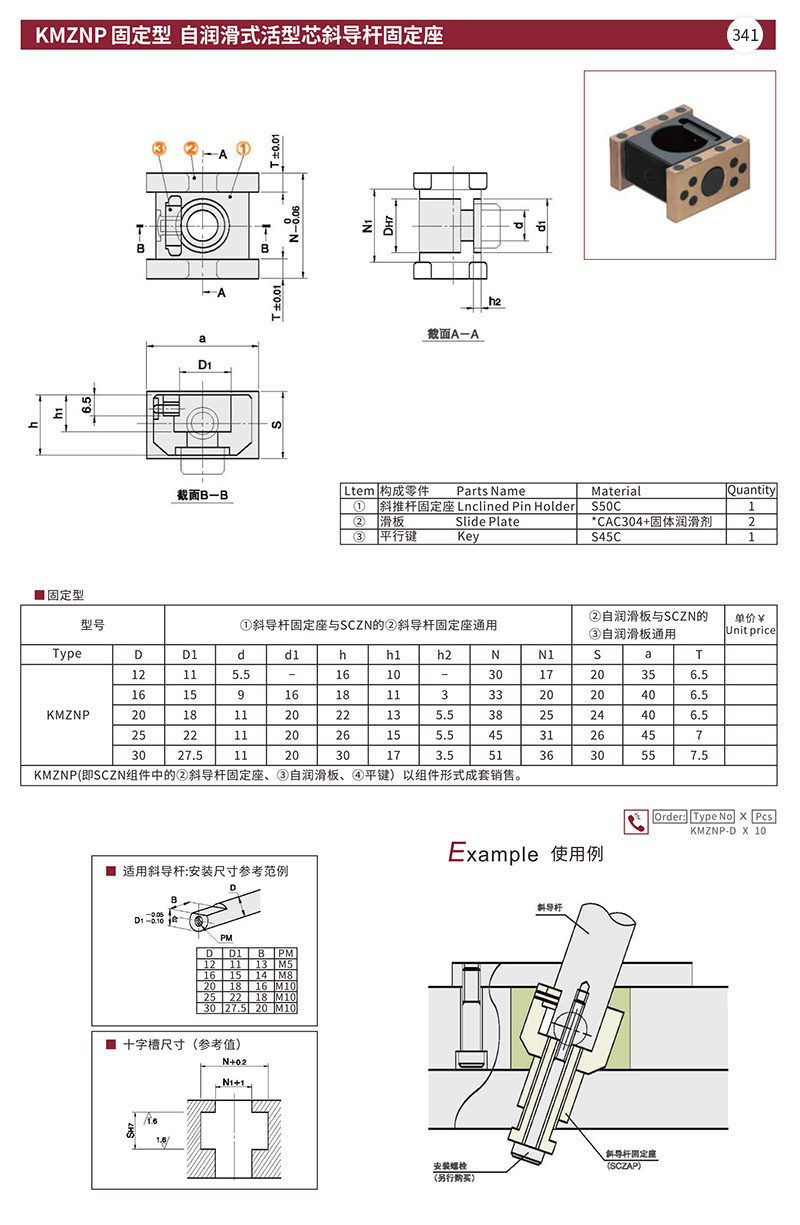 KMZNP固定型自润滑式活型芯斜导杆固定座