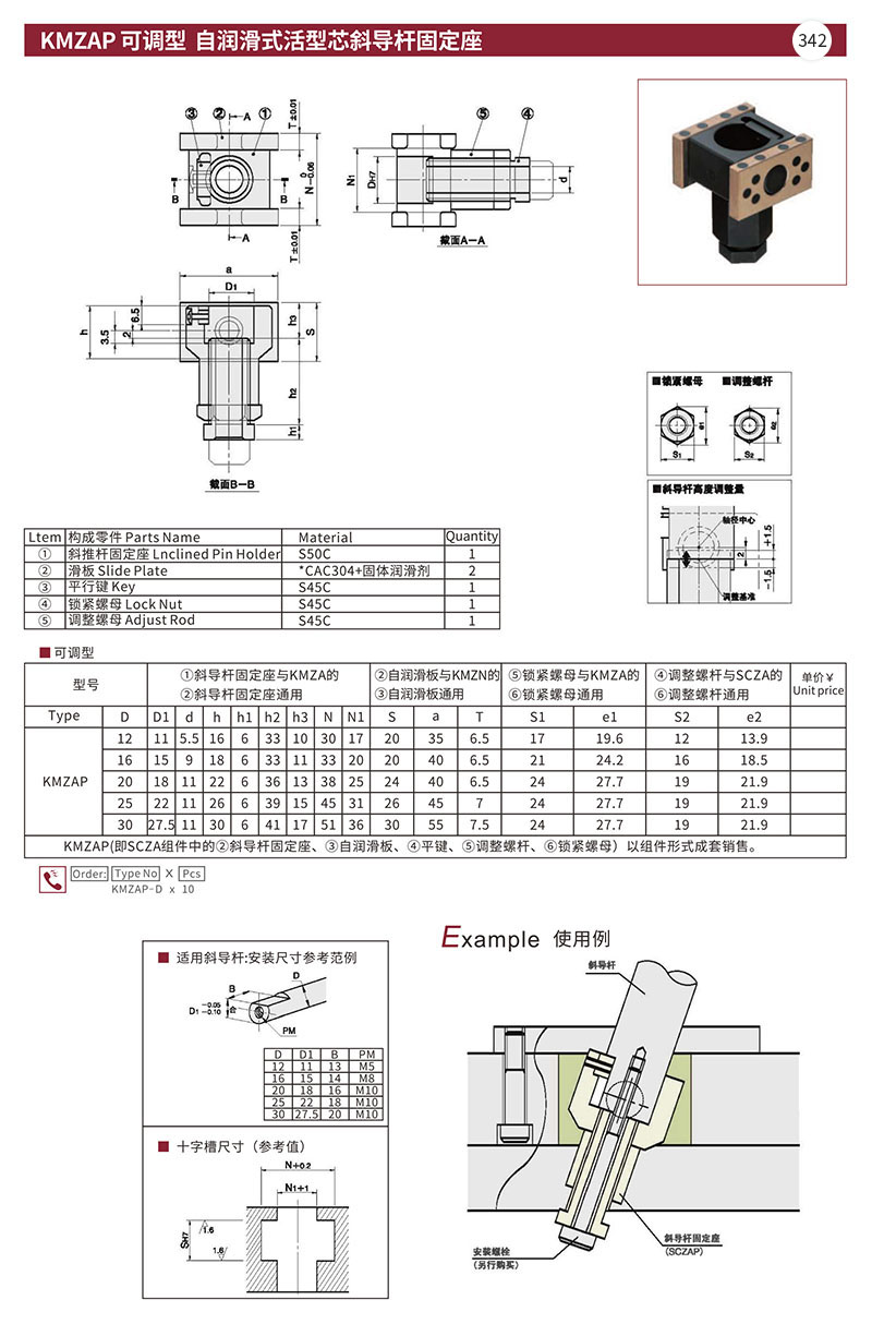 KMZAP可调型自润滑式活型芯斜导杆固定座