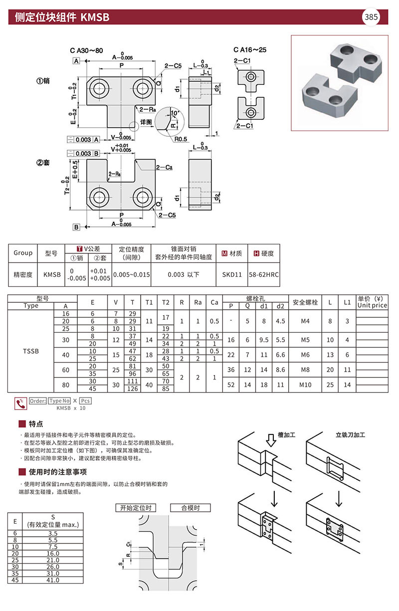 侧定位块组件 KMSB