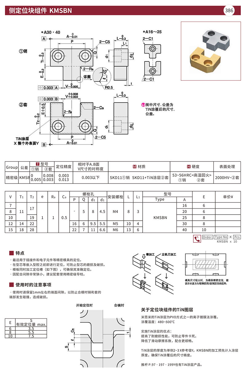 侧定位块组件 KMSBN