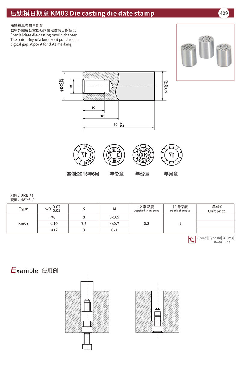 压铸模日期章 KM03