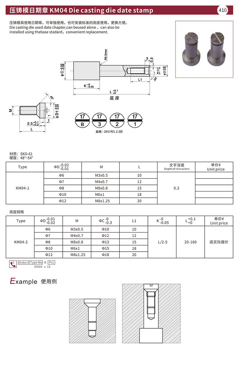 压铸模日期章KM04