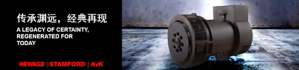全新康明斯NEWAGE 交流发电机震撼发布