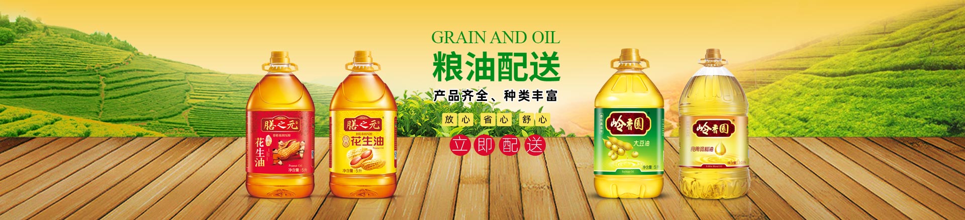 粮油配送