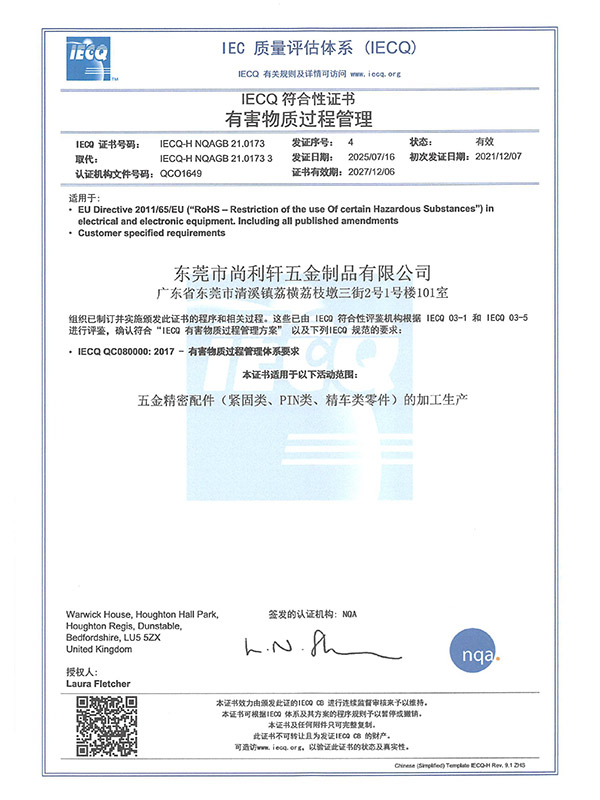 QC080000体系证书--（IECQ-H-NQAGB