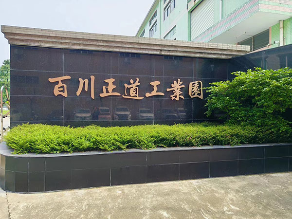 百川工业园