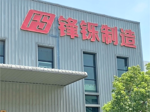 佛山市锋铄汽车配件有限公司